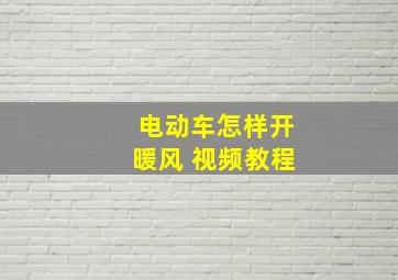 电动车怎样开暖风 视频教程